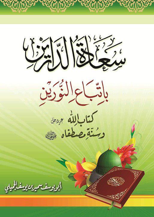 سعادة الدارين باتباع النورين